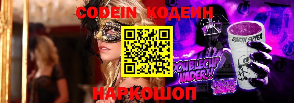 Codein Purple Drank  Кодеиновый сироп Lean напиток Lean (лин)  Вход с VPN  Похвистнево 
